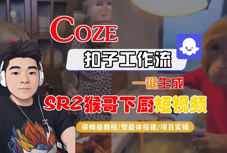 Coze扣子智能体工作流一键生成“SORA2猴哥下厨“短视频，全流程保姆级教学-聚富社