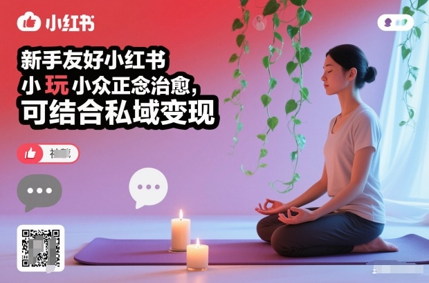 新手友好小红书小众正念治愈，玩法简单，可结合私域变现-聚富社