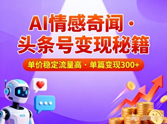 头条号做AI情感奇闻内容，单价稳定流量高，一篇变现3张-聚富社