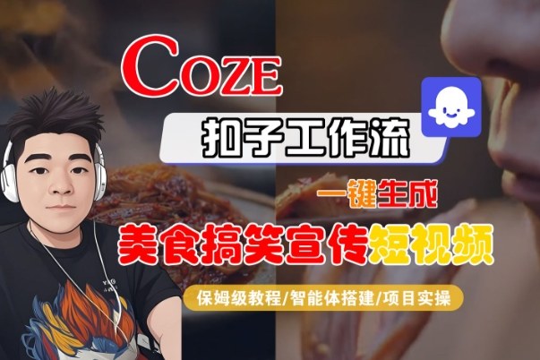 Coze扣子智能体工作流一键生成“SORA2美食搞笑宣传“短视频，全流程保姆级教学-聚富社