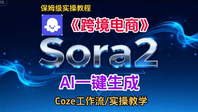 Sora2生成《跨境电商》英文短视频，实操搭建教学课，通俗易懂，包教包会-聚富社