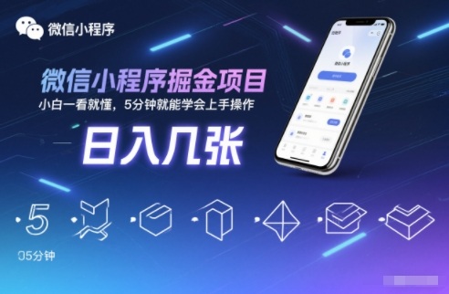 微信小程序掘金项目，日入几张，小白一看就懂，5分钟就能学会上手操作【揭秘】-聚富社