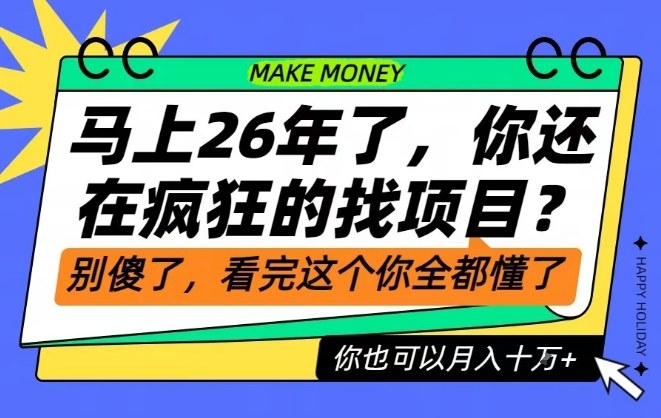26年了，不要再疯狂的找项目了，看完这个你也可以月入十个W【揭秘】-聚富社