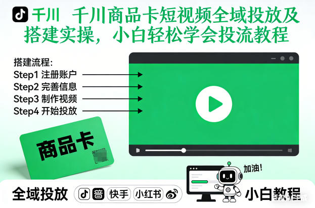 千川商品卡短视频全域投放及搭建实操，小白轻松学会投流教程-聚富社