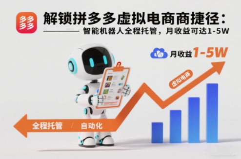 解锁拼多多虚拟电商捷径：智能机器人全程托管，月收益可达1-5W【揭秘】-聚富社