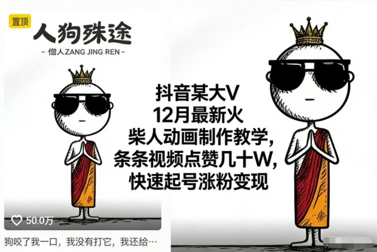 抖音某大V12月最新火柴人动画制作教学，条条视频点赞几十W，快速起号涨粉变现-聚富社