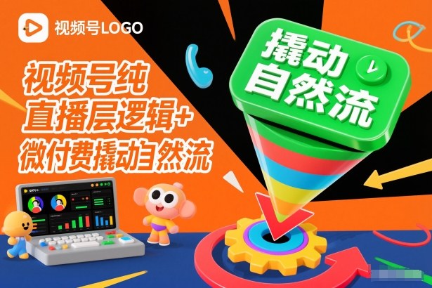 视频号纯直播底层逻辑+微付费撬动自然流-聚富社