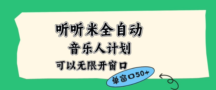听听米全自动音乐人计划，一个白名单可以多开账号，矩阵操作，无需人工，到窗口50+【揭秘】-聚富社