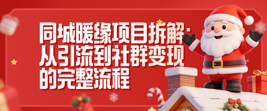 同城暖缘项目拆解：从引流到社群变现的完整流程-聚富社