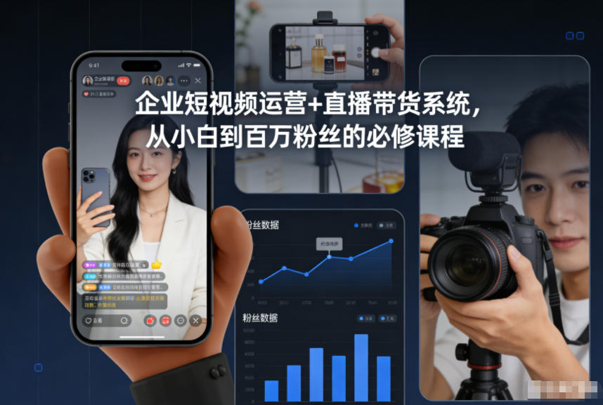 企业短视频运营+直播带货系统，从小白到百万粉丝的必修课程-聚富社