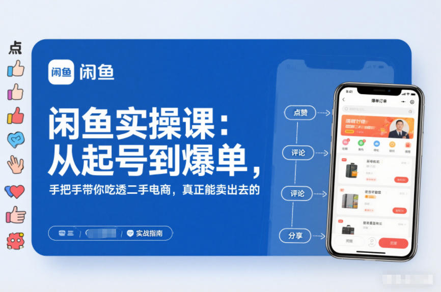 闲鱼实操课：从起号到爆单，手把手带你吃透二手电商，真正能卖出去的实战指南-聚富社
