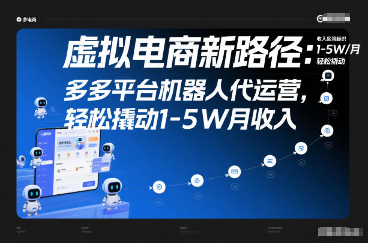 虚拟电商新路径：多多平台机器人代运营，轻松撬动1-5W月收入【揭秘】-聚富社