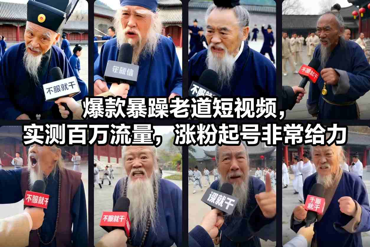 爆款暴躁老道短视频，实测百万流量，涨粉起号非常给力-聚富社