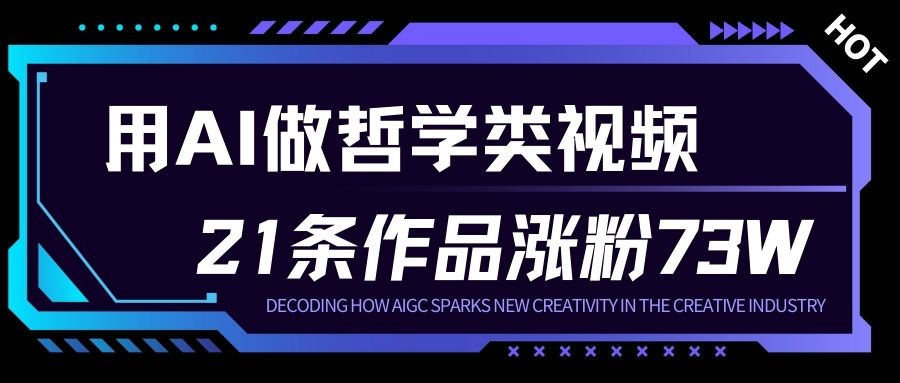 用AI做人生哲学短视频，23条作品涨粉73W，收益非常可观，月入1W+-聚富社