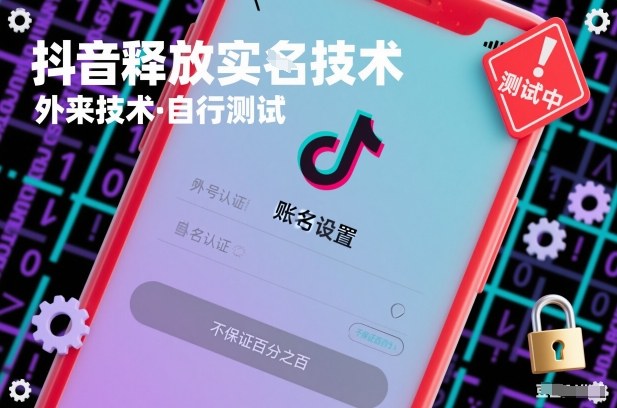 抖音释放SM技术：外来技术，自行测试，不保证百分之百-聚富社