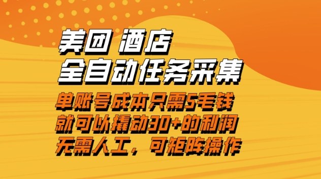 美团酒店全自动任务采集，单账号几毛钱就能撬动30+利润，成本低，操作简单，当天到账【揭秘】-聚富社
