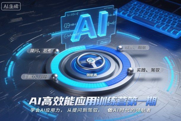 AI高效能应用训练营第一期，学会AI应用力，从提问到驾驭，做AI时代的领航者（更新）-聚富社