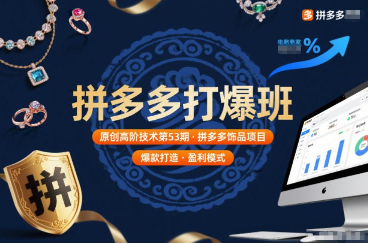 拼多多打爆班原创高阶技术第53期，拼多多饰品项目-聚富社