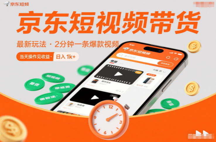 京东短视频带货最新玩法，2分钟一条爆款视频，0粉丝，0保证金，当天操作见收益，日入1k+【揭秘】-聚富社