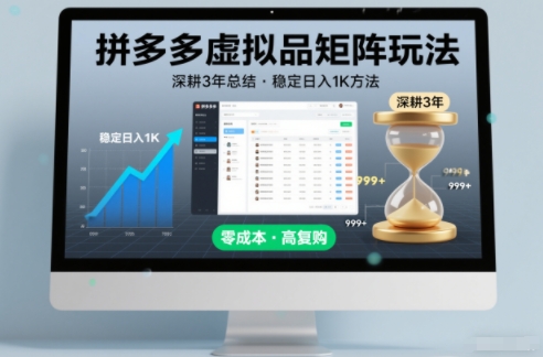 深耕3年之久总结，拼多多虚拟品矩阵玩法，稳定日入1K方法【揭秘】-聚富社