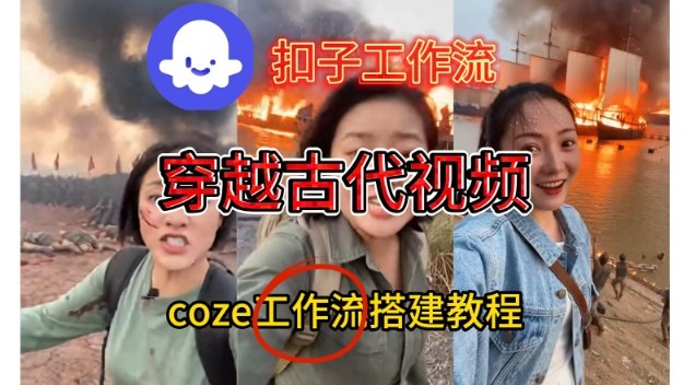 Coze扣子工作流一键生成穿越古代战场直播视频，实操教学通俗易懂-聚富社