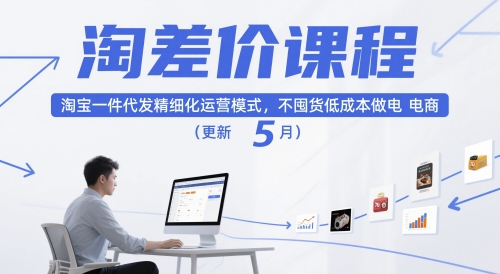 淘差价课程，淘宝一件代发精细化运营模式，不囤货低成本做电商（更新12月）-聚富社