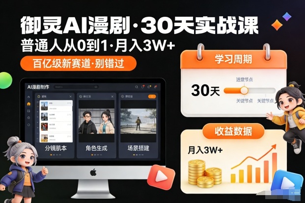 御灵AI漫剧30天实战课，普通人从0到1，月入3W+，别错过这个百亿级新赛（更新中）-聚富社