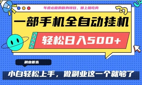 年底必做翻身项目，只需一部手机，每天操作十几分钟，轻松日入500+【揭秘】-聚富社