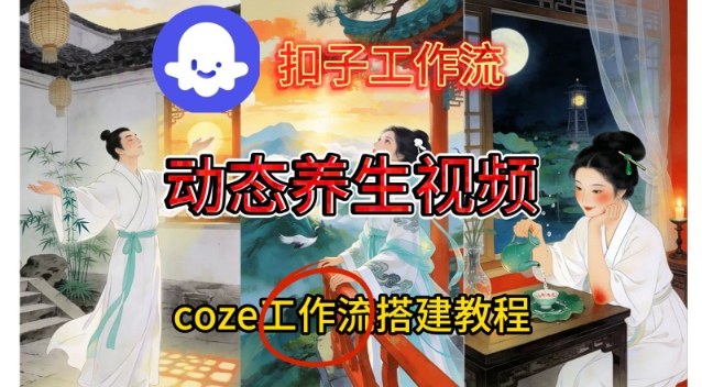 Coze扣子智能体工作流一键生成《健康养生动态》视频，实操搭建教学通俗易懂-聚富社