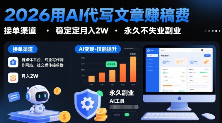 2026用AI代写文章賺稿费，提供接单渠道，稳定月入2W，永久不失业副业-聚富社