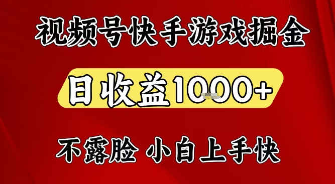 视频号快手平台游戏掘金项目，日收益1k+，一台电脑在家就可以自己创业【揭秘】-聚富社