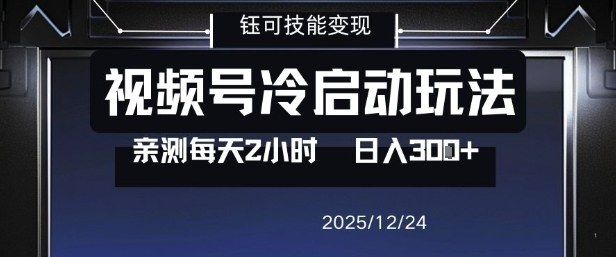 视频号分成计划冷启动玩法亲测每天2小时，0门槛副业项目，单号日入3张-聚富社