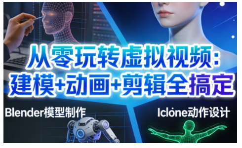 从零玩转虚拟视频：建模+动画+剪辑全搞定，轻松创作出专业级的虚拟视频内容-聚富社