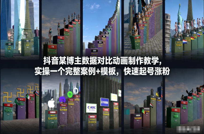 抖音某博主数据对比动画制作教学，实操完整案例+模板，快速起号涨粉-聚富社