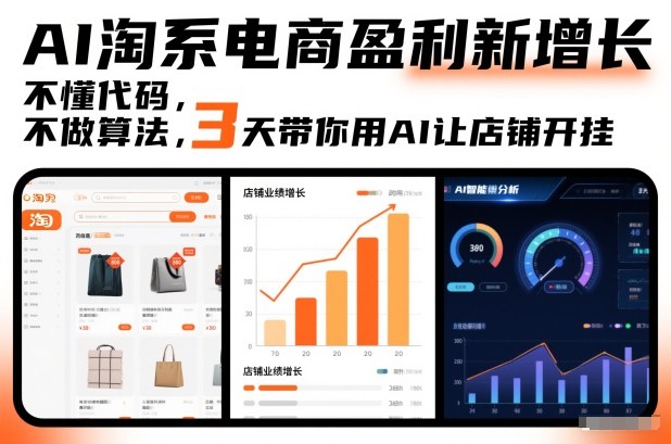 AI淘系电商盈利新增长，不懂代码，不做算法，3天带你用AI让店铺开挂-聚富社