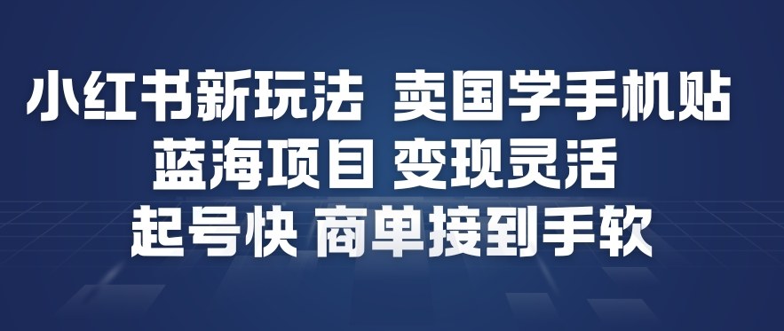 小红书新玩法，卖国学手机贴，蓝海项目，变现灵活，起号快，商单接到手软-聚富社