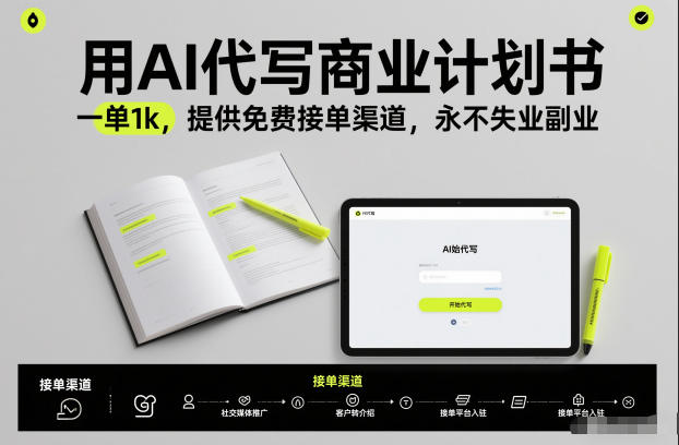 用AI代写商业计划书，一单1k，提供免费接单渠道，永不失业副业-聚富社