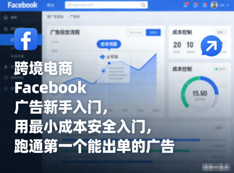 跨境电商Facebook广告新手入门，用最小成本安全入门，跑通第一个能出单的广告-聚富社