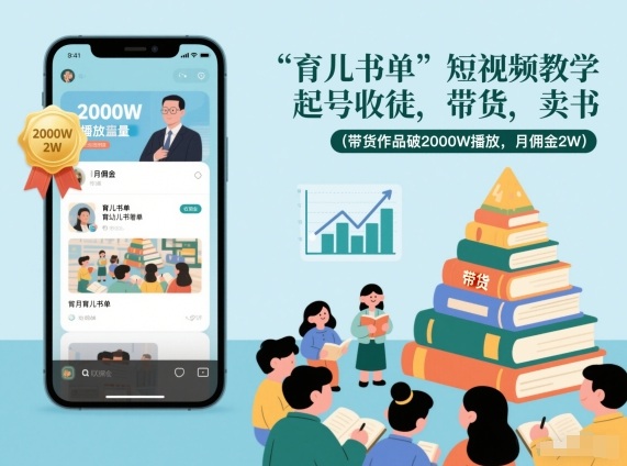 育儿书单短视频教学，起号收徒，带货，卖书（带货作品破2000W播放，月佣金2W）-聚富社