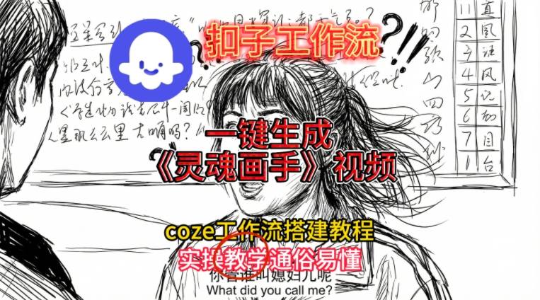灵魂画手视频扣子工作流搭建教程2025保姆级教程，Coze工作流一键搭建，直接生成灵魂画手风格视频-聚富社
