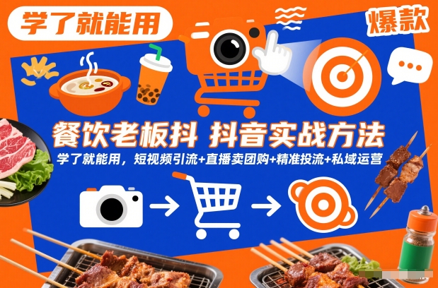 餐饮老板抖音实战方法，学了就能用，短视频引流+直播卖团购+精准投流+私域运营-聚富社