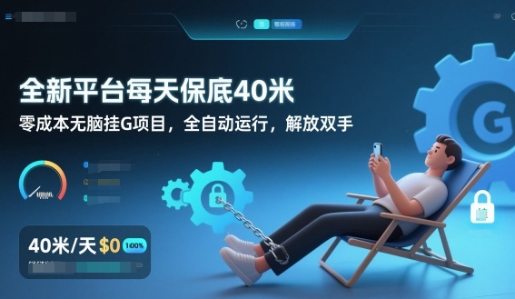 全新平台每天保底40米，零成本无脑挂G项目，全自动运行，解放双手【揭秘】-聚富社
