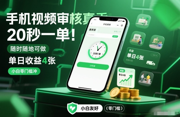 手机视频审核真香！20秒一单，随时随地可做，单日收益4张，小白零门槛冲【揭秘】-聚富社