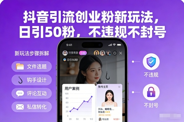 抖音引流创业粉新玩法，日引50粉，不违规不封号-聚富社