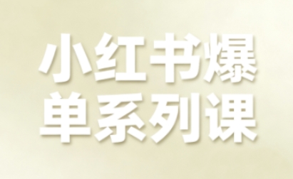 小红书爆单系列课，聚焦小红书电商全链路增长（更新）-聚富社
