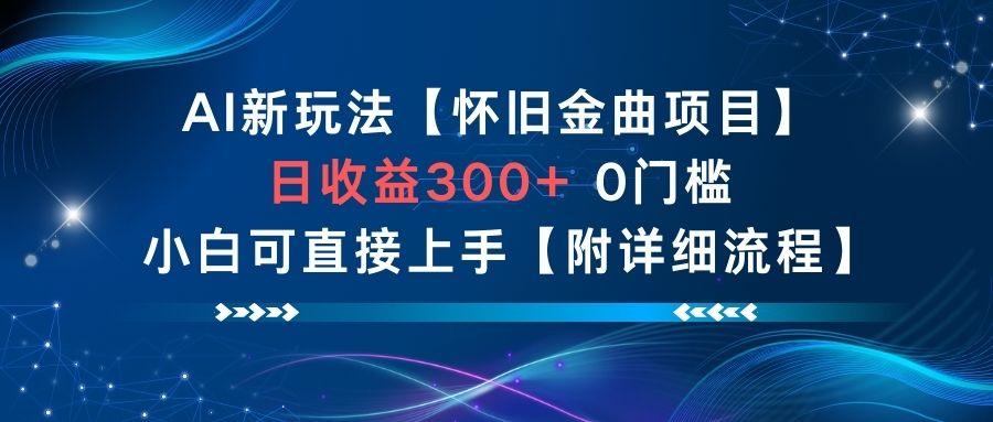 AI新玩法，怀旧金曲项目，日收益3张+，0门槛小白可直接上手【附详细流程】-聚富社
