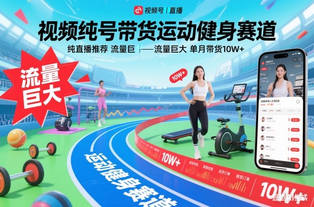 视频号带货运动健身赛道，纯直播推荐，流量巨大，单月带货10W+-聚富社