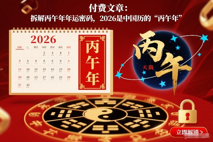 付费文章：拆解丙午年年运密码，2026是中国历的“丙午年”-聚富社