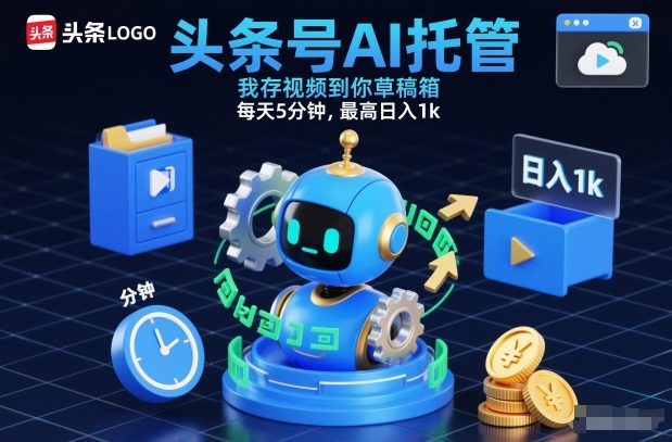 头条号AI托管，我存视频到你草稿箱，每天5分钟，最高日入1k【揭秘】-聚富社