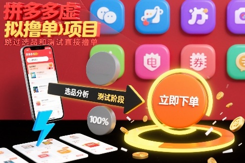拼多多虚拟撸单项目，跳过选品和测试直接撸单-聚富社